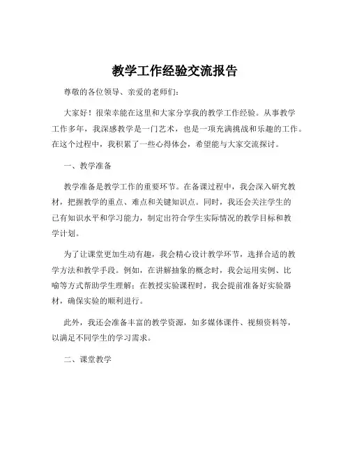 教学工作经验交流报告