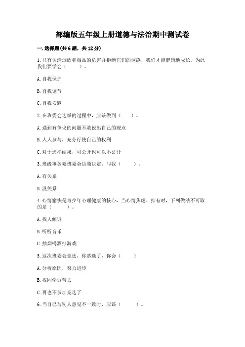部编版五年级上册道德与法治期中测试卷附完整答案(必刷)