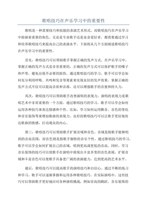 歌唱技巧在声乐学习中的重要性