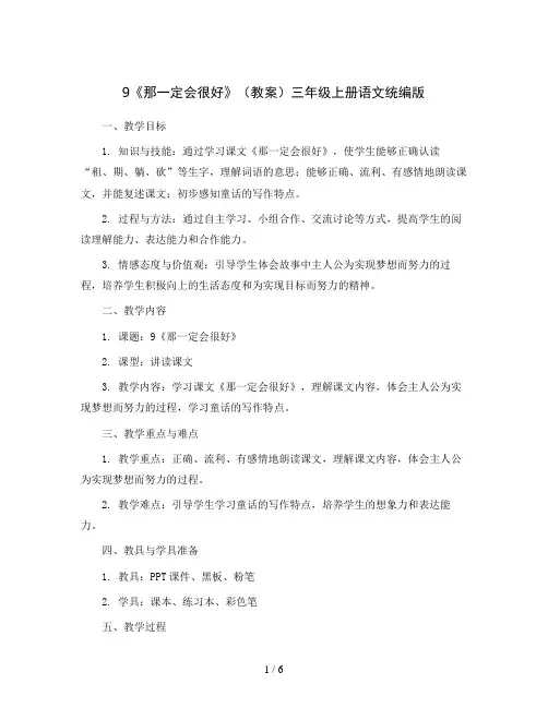 9《那一定会很好》(教案)三年级上册语文统编版