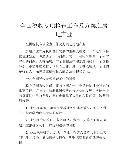 全国税收专项检查工作及方案之房地产业