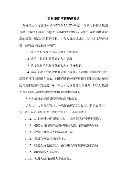 万科集团招聘管理系统.doc