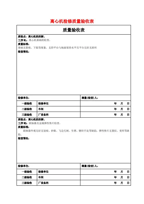 离心机检修质量验收表