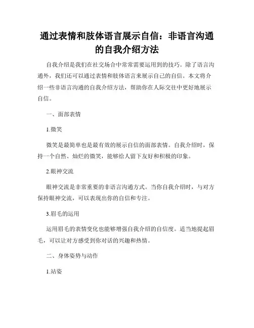 通过表情和肢体语言展示自信：非语言沟通的自我介绍方法