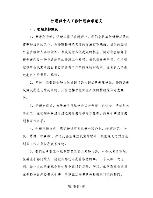 外联部个人工作计划参考范文（2篇）
