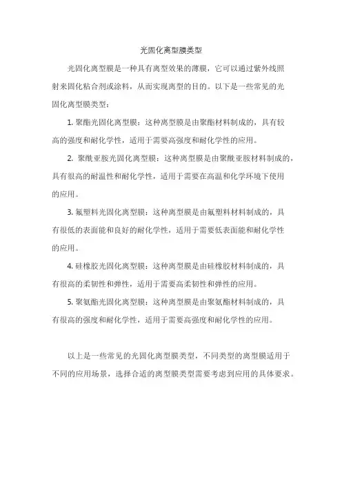光固化离型膜类型