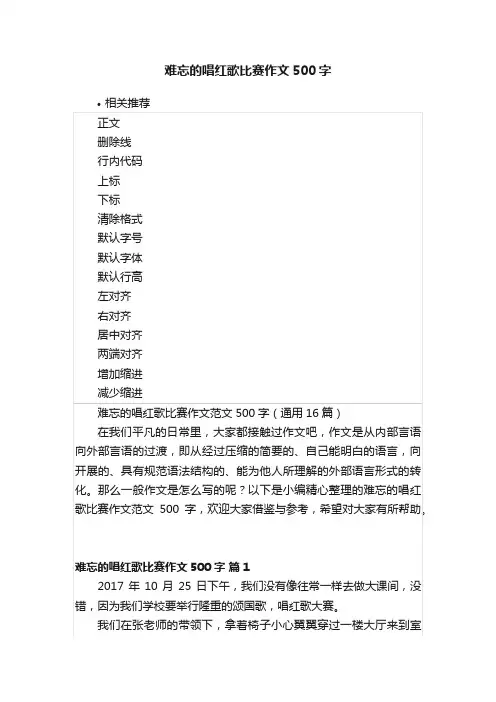 难忘的唱红歌比赛作文500字