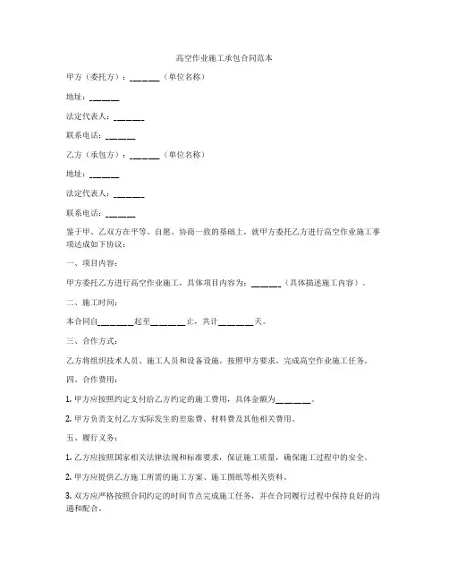 高空作业施工承包合同范本