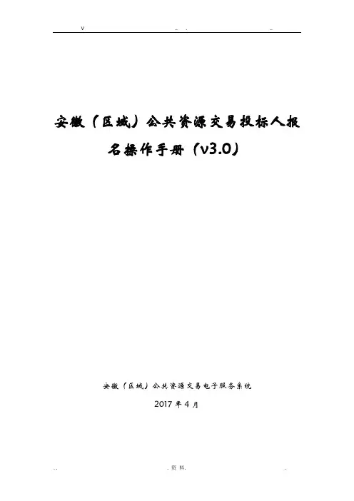 安徽(区域)公共资源交易投标人报名操作手册