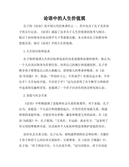 论语中的人生价值观