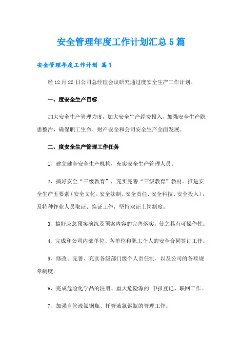 安全管理年度工作计划汇总5篇