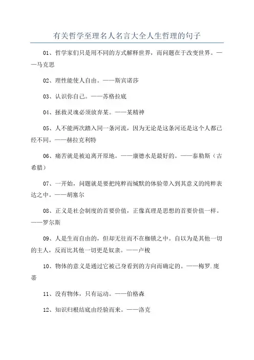 有关哲学至理名人名言大全人生哲理的句子
