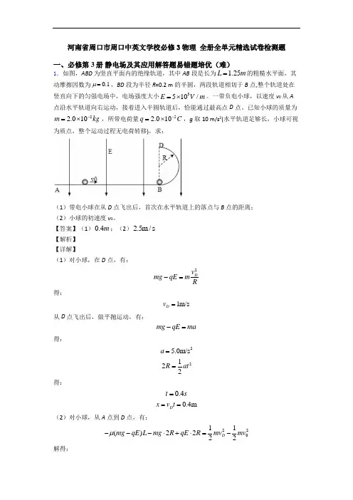 河南省周口市周口中英文学校必修3物理 全册全单元精选试卷检测题