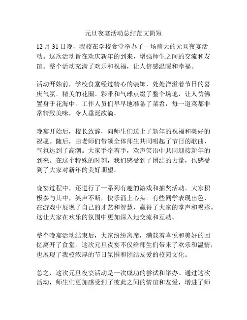 元旦夜宴活动总结范文简短