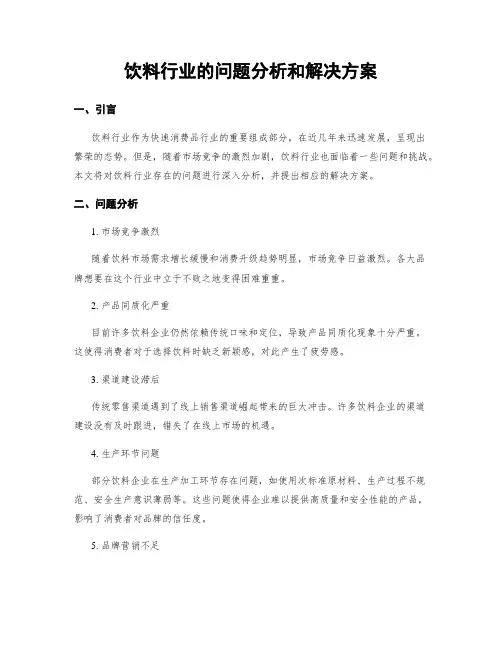 饮料行业的问题分析和解决方案