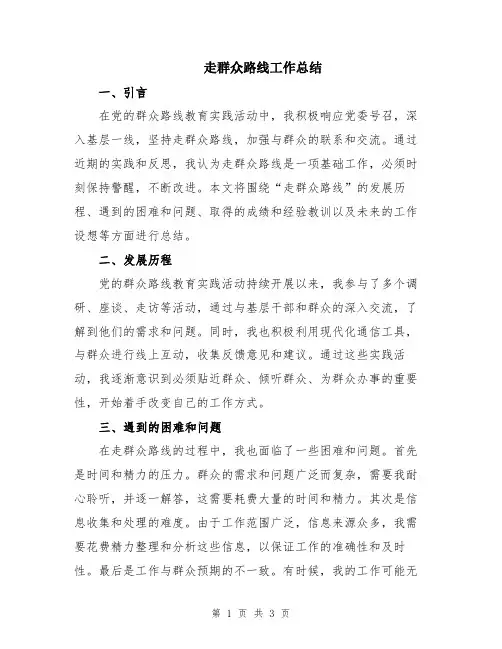 走群众路线工作总结