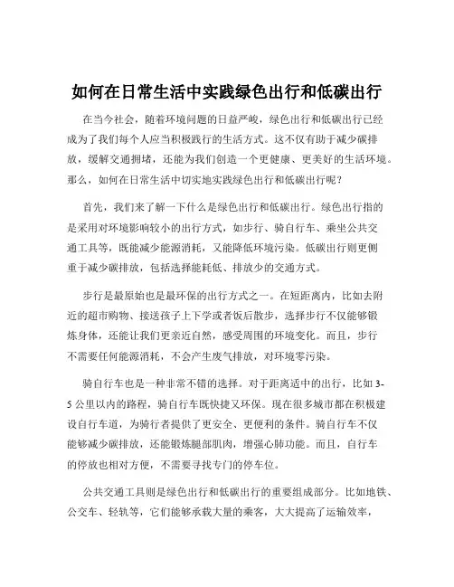 如何在日常生活中实践绿色出行和低碳出行