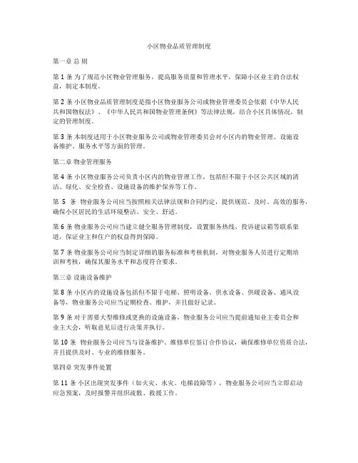 小区物业品质管理制度