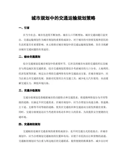 城市规划中的交通运输规划策略