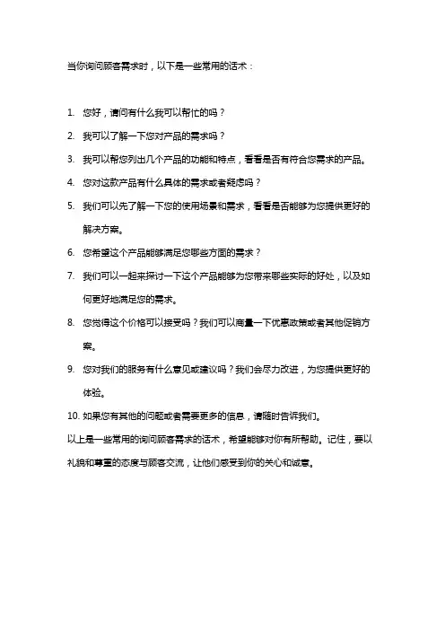 询问顾客需求的话术