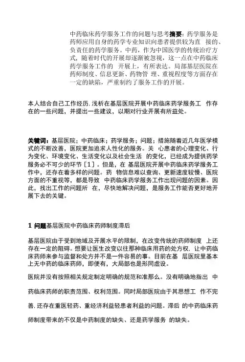 中药临床药学服务工作的问题与思考