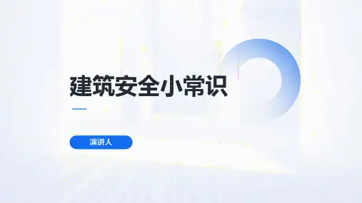 建筑安全小常识