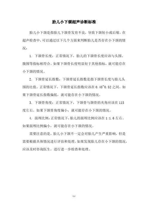胎儿小下颌超声诊断标准