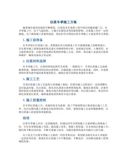 注浆冬季施工方案