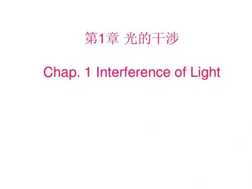 第1章 光的干涉