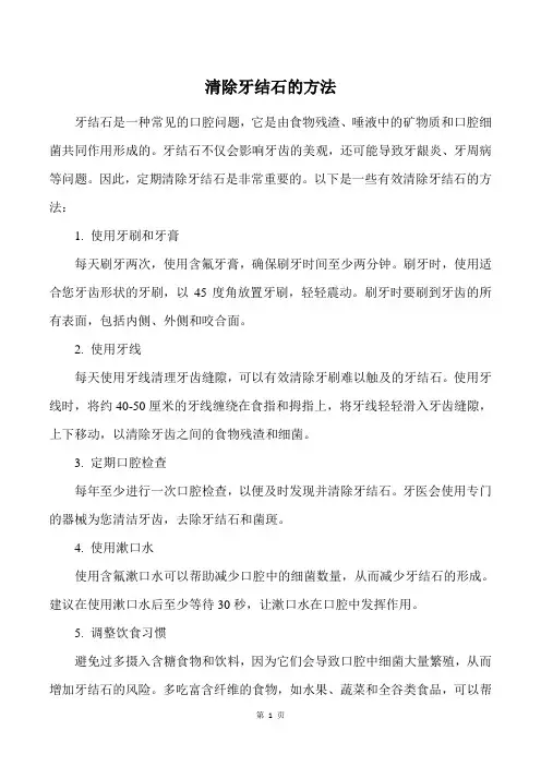 清除牙结石的方法