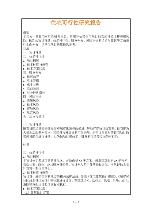 住宅可行性研究报告