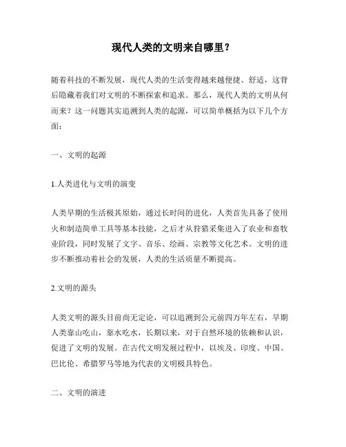 现代人类的文明来自哪里？