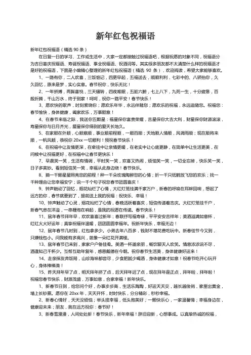 新年红包祝福语（精选90条）