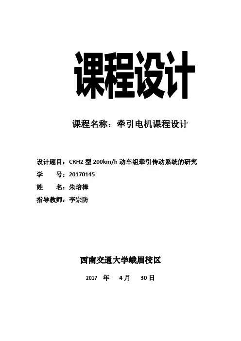 CRH2型200km动车组牵引传动系统的研究-牵引电机课程设计