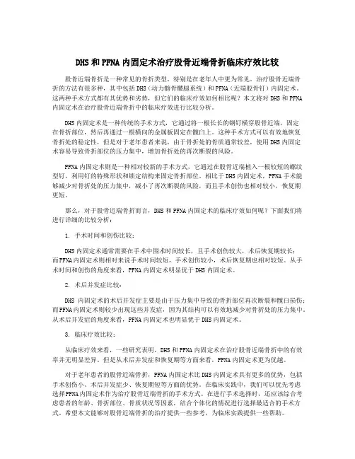 DHS和PFNA内固定术治疗股骨近端骨折临床疗效比较