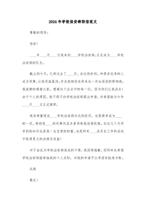 2024年学校保安辞职信范文(五篇)
