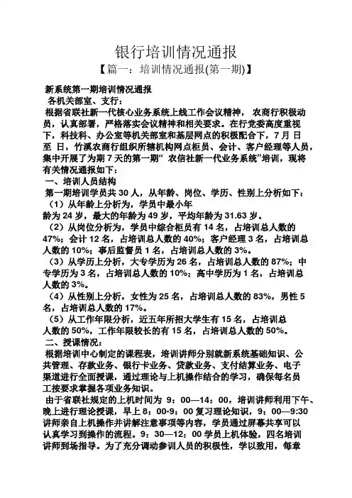 银行培训情况通报