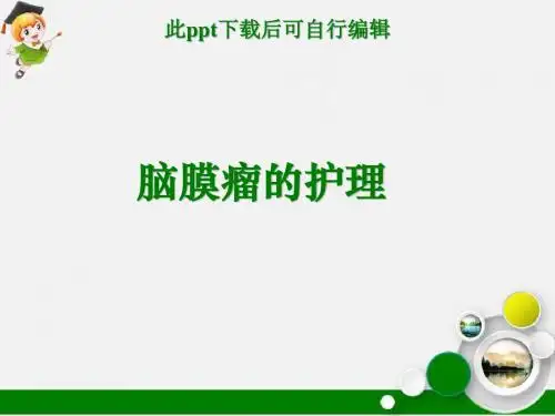 脑膜瘤的护理ppt课件