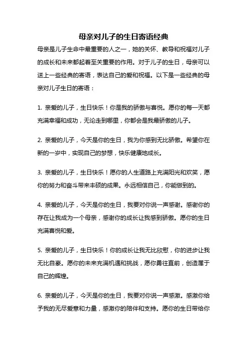 母亲对儿子的生日寄语经典