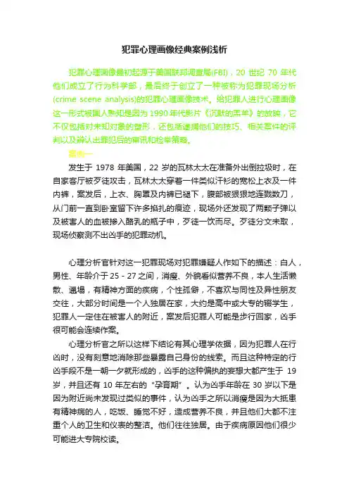 犯罪心理画像经典案例浅析