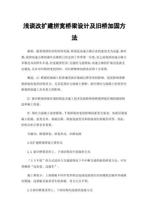 浅谈改扩建拼宽桥梁设计及旧桥加固方法