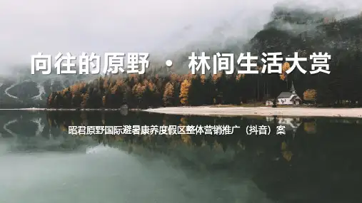 【旅游景区】2020康养度假区整体营销推广案(抖音)
