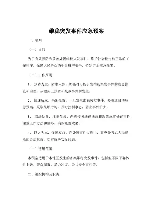 维稳突发事件应急预案