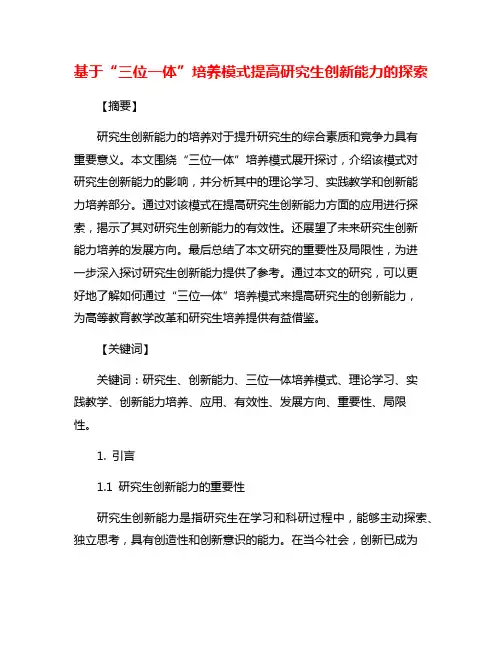 基于“三位一体”培养模式提高研究生创新能力的探索