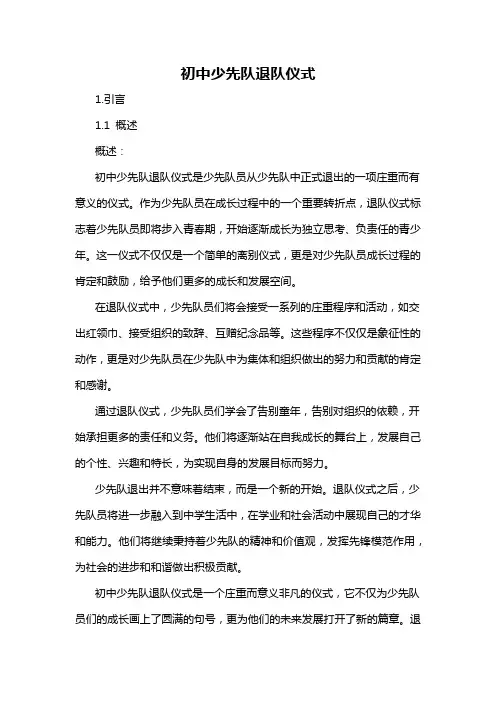 初中少先队退队仪式