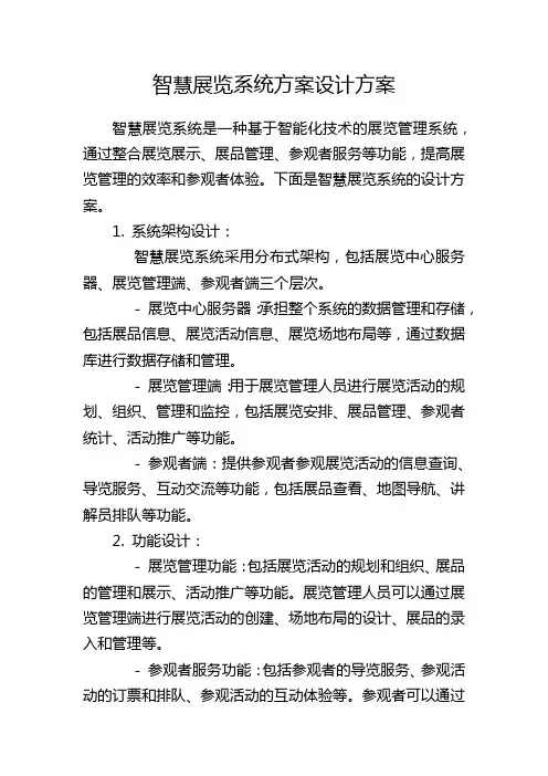 智慧展览系统方案设计方案