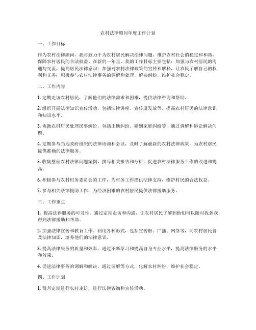 农村法律顾问年度工作计划