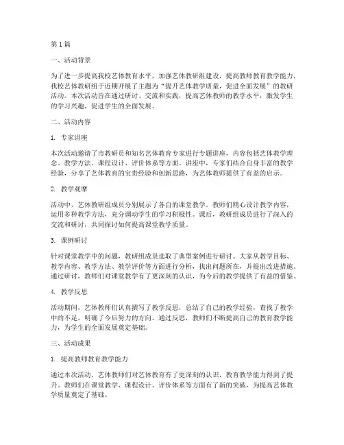 艺体教研组教研活动小结(3篇)