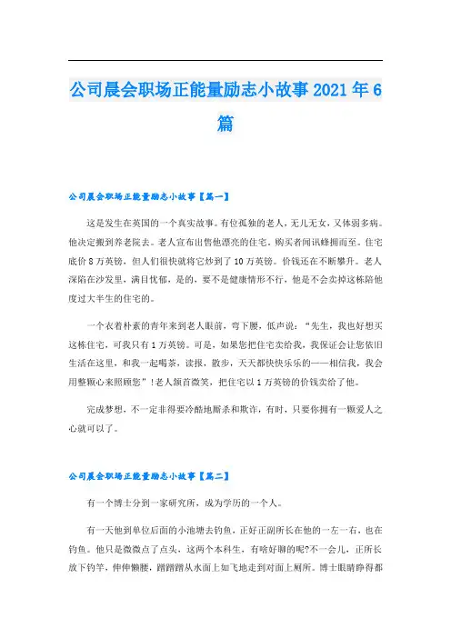 公司晨会职场正能量励志小故事6篇