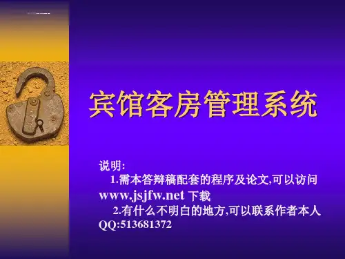 vb宾馆客房管理系统论文及毕业设计_答辩稿.ppt